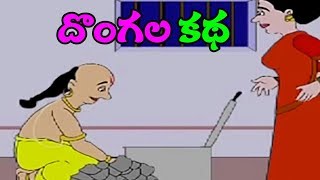 Telugu Children Stories  Dongala Katha  Tenali Ramakrishna Kathalu Comprint Multimedia [upl. by Kristofer]