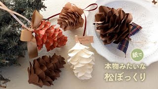 紙で作る本物みたいな松ぼっくり（音声解説あり）How to make paper pine cones that look like real ones [upl. by Jangro]