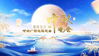 回看：2023年中央广播电视总台中秋晚会 2023 MidAutumn Festival Gala  CCTV春晚 [upl. by Drummond320]