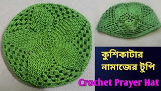 কুশিকাটার নামাজের টুপিNamajer topi Crochet Prayer Hat [upl. by Yesnik646]