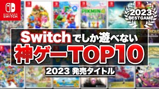 【2023年】本当に面白いニンテンドースイッチ 神ゲーTOP10【Nintendo Switch】 [upl. by Ruthie270]