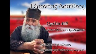 Γέροντας Δοσίθεος  Ομιλία 460  Απαντήσεις σε ερωτήματα [upl. by Aeslehc118]