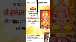 संत श्री ज्ञानेश्वर gyaneshwarmaharaj statusshortsvideoviral [upl. by Birkle]