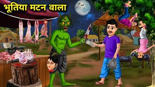 भूतिया मटन वाला bhutiya Kasai moral kahaniyan horror kahaniyan chacha Universe moral [upl. by Llednik]