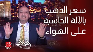 الحكاية  نشتري دهب امتى كل ساعة بسعر والجنيه وصل ٢٥ ألف الفيديو الكامل لـ عمرو أديب [upl. by Iroj]