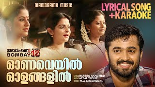 Onaveyil Olangalil  Song  Karaoke  Bombay March 12  MG Sreekumar  Rafeeque Ahammed  Mammootty [upl. by Anikehs]