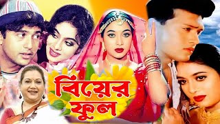 Biyer Phool  বিয়ের ফুল  Bangla Full Movie  Riaz  Shabnur  Shakil Khan  Kobori  Public Media [upl. by Brosine]