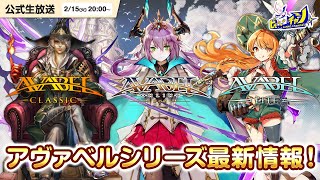 【アヴァベルシリーズ】公式生放送｜最新アップデート情報 AVABEL ONLINE AVABEL CLASSIC AVABEL LITE 1279 [upl. by Madge927]