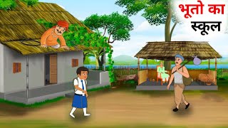 भूतो का स्कूल  Bhooto ka school  horror story  moral hindi story  Bedtime stories viralcartoon [upl. by Raycher]