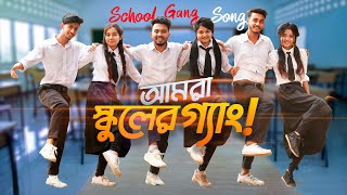 SCHOOL GANG SONG  আমরা স্কুলের গ্যাং  Prank King  Bangla New Song 2021  Official Music Video [upl. by Allisan]