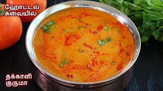 தக்காளி குருமா 10 நிமிடத்தில் இப்படி செஞ்சு பாருங்க tomato kurma in tamil  thakkali kurma in tamil [upl. by Vidda922]