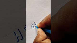 3D Letters Showing HERO calligraphy satisfying art [upl. by Ahsekyw]