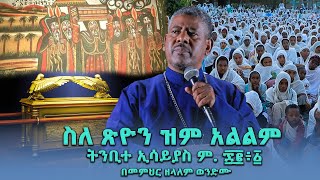 ስለ ጽዮን ዝም አልልም ትንቢተ ኢሳይያስ ም ፷፪፥፩ በመምህር ዘላለም ወንድሙ wongelezelalemmedia [upl. by Oirasor]