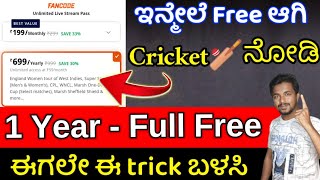 how to get fancode pass free  watch live match on fancode free  fancode free subscription kannada [upl. by Ginger]