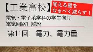 【第11回】電気回路1解説 電力、電力量【電気・電子系の工業高校生、電気初心者、教員向け】 [upl. by Luise844]