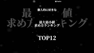 個人的に好きな最大値最小値求め方ランキングshorts [upl. by Stelu]