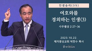 인생승리35  여호와를 경외하는 인생3  사무엘상 22736 20231022 주일예배  박한수 목사 [upl. by Dnumyar]