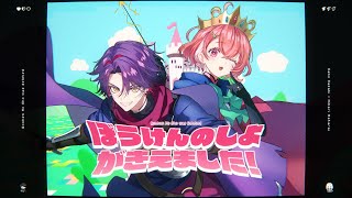 ぼうけんのしょがきえました！ じーざすP 歌ってみた【笹木咲＆渡会雲雀にじさんじ】 [upl. by Paz]