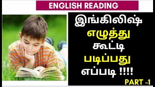 தமிழைப் போல ஆங்கிலம் எழுத்து கூட்டி படிக்கும் பயிற்சி 1  Phonics through Tamil Reading Practice [upl. by Lateh682]