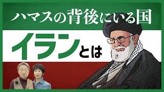 なぜイスラム過激派組織を支援する？アメリカとの対立の背景は？政治構造や近現代史から「イラン」をわかりやすく解説！ [upl. by Ashbey1]