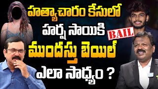 Advocate Chiranjeevi About Youtuber Harsha Sai Gets Anticipatory Bail  Muralidhar  Latest News [upl. by Berard]