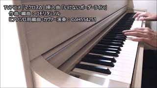 マクロスΔ いけないボーダーライン ikenai borderline piano solo cover [upl. by Obola718]