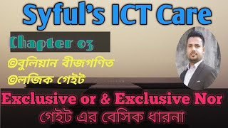 HSC ICTChapter 03 Part 02বুলিয়ান বীজগণিত Logic Gaye যৌগিক গেইট এর বেসিক ধারনা। SYFUL SIR [upl. by Mensch853]