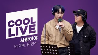 쿨룩 LIVE ▷ 임지훈 임현식 ‘사랑이야’  이은지의 가요광장 I KBS 241021 방송 [upl. by Allicsirp15]