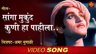 गीत  सांगा मुकुंद कुणी हा पाहिला  quotअमर भूपाळीquot  Classic COLOUR Marathi Movie Song  Amar Bhupali [upl. by Assile363]