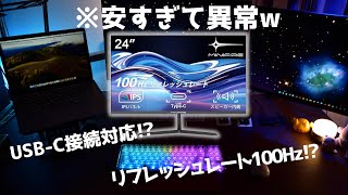 【格安1万円台】USBC接続対応！MINIFIREのモニターがヤバい！【Amazonで人気のコスパ最強ディスプレイ】【MF24X3C】 [upl. by Jud]