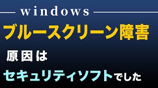 【速報第２弾】ブルースクリーン障害の原因はクラウドストライク。セキュリティが原因でシステム障害って本末転倒な気がします。 [upl. by Thea]