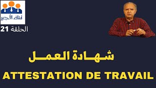 الحلقة 21 شهادة العمل attestation de travail [upl. by Namien967]