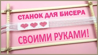 Как сделать СТАНОК для БИСЕРА СВОИМИ РУКАМИ ❤️ BEAD Weaving FRAME DIY ❤️ [upl. by Nitsug]