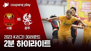 2023 K리그1 30R 서울 vs 광주 2분 하이라이트 [upl. by Melissa802]