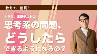 定期テストの思考系問題、どうしたらできるようになるの？ [upl. by Sander]