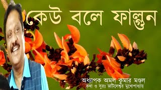 KEU BOLE FALGUNPROF AMAL KUMAR MONDAL।LYRICS amp MUSICJATILESWAR MUKHOPADHYAY।OLD MELODIES BENGALI [upl. by Shiff]