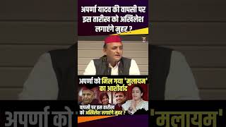 Aparna Yadav की वापसी पर इस तारीख को Akhilesh लगाएंगे मुहर  therajneeti akhileshyadav [upl. by Ledeen311]