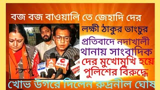 বজ বজ বাওয়ালীতে জেহাদিদের লক্ষী ঠাকুর ভাংচুর প্রতিবাদে নদাখালী থানায় রুদ্রনীল ঘোষ [upl. by Dympha880]