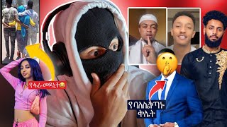 ተያይዘን ጠፋን ዘንድሮ  unbelievable 🚨 [upl. by Onitsoga]