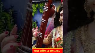 Saraswati puja date 2023  saraswati puja 2023  2023 saraswati puja date and time  saraswati puja [upl. by Vlada]