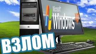 Как взломать пароль на компьютере Windows XP [upl. by Boony]