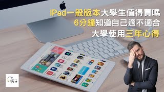 生活分享  IPad一般版本值得買嗎大學生有需要直上Pro跟Air嗎大四生經驗分享 [upl. by Balkin]