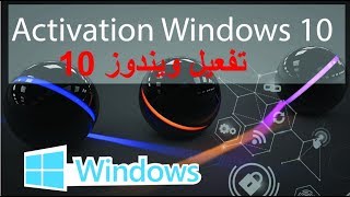 activation windows 10  تفعيل ويندوز 10 بجميع اصداراتها وبدون برامج [upl. by Nyvar25]