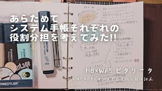 【システム手帳の役割分担】今はこの3冊を使って快適手帳TIMEしてます🎵❇️ [upl. by Airlee]