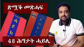 ጽሟቕ መጽሓፍ 48 ሕግታት ሓይሊ  48 LAWS OF POWER  BOOK REVIEW [upl. by Sumner]