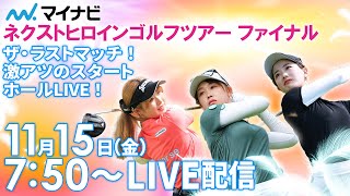 【1115金7時50分〜LIVE配信 最終戦 最終日前半戦】マイナビ ネクストヒロインゴルフツアー2024 最終戦 ツアーファイナル ザ・ラストマッチ！激アツのスタートホールLIVE！ [upl. by Kreiner]