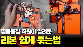 리본 쉽게 묶는방법 통통하고 예쁘게  루이비통 직원이 알려준 명품 리본 묶는법  에르메스 샤넬 [upl. by Hopfinger858]