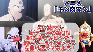 【キン肉マン】新アニメの第0話が最高過ぎた！超人オリンピック？超人ワールドカップ？また改変問題！？あのラーメンマンvsブロッケンマンが地上波放送！【アニメ化】 [upl. by Ariet]