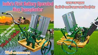 Indias First Battery operated rice Transplanter2 🌾🌾  Battery se chalne wala Dhan ropai Machine2 [upl. by Aliehs]